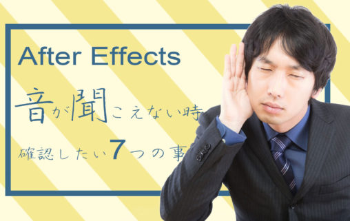 After Effectsで音が聞こえない時に確認したい事